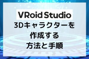 vroidstudio 3Dキャラクター