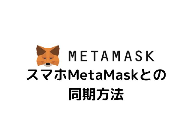MetaMaskとの同期